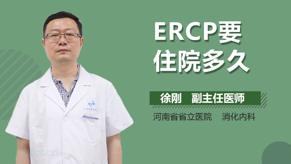 ERCP要住院多久