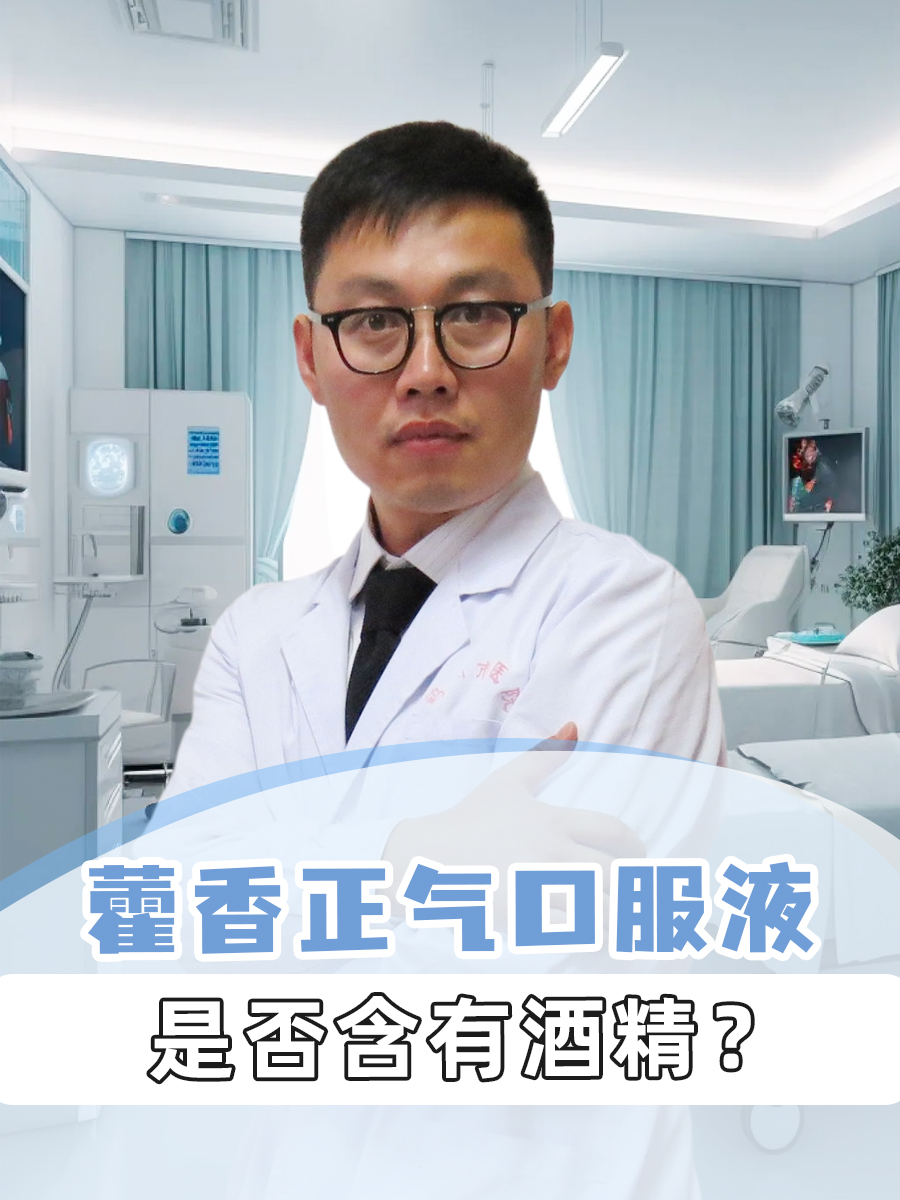 藿香正气口服液是否含有酒精？