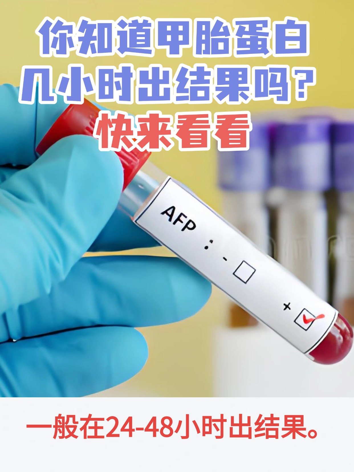 你知道甲胎蛋白几小时出结果吗？快来看看
