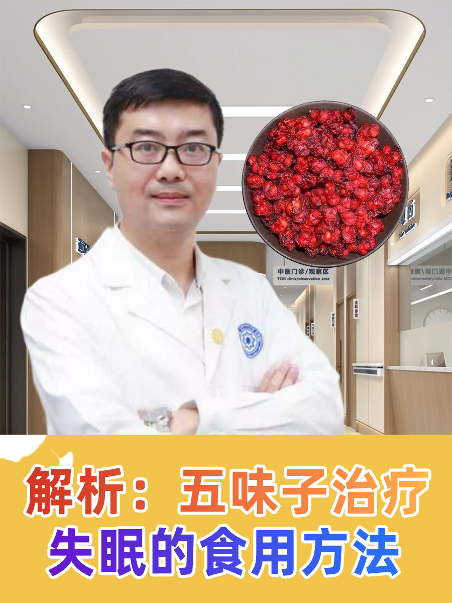 解析:五味子治疗失眠的食用方法
