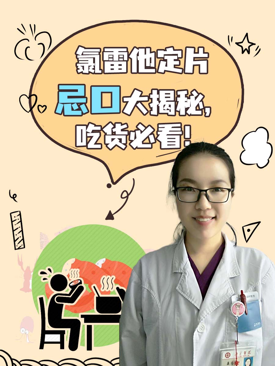 氯雷他定片忌口大揭秘,吃货必看!