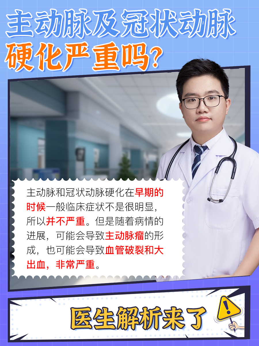 主动脉及冠状动脉硬化严重吗？医生解析来了