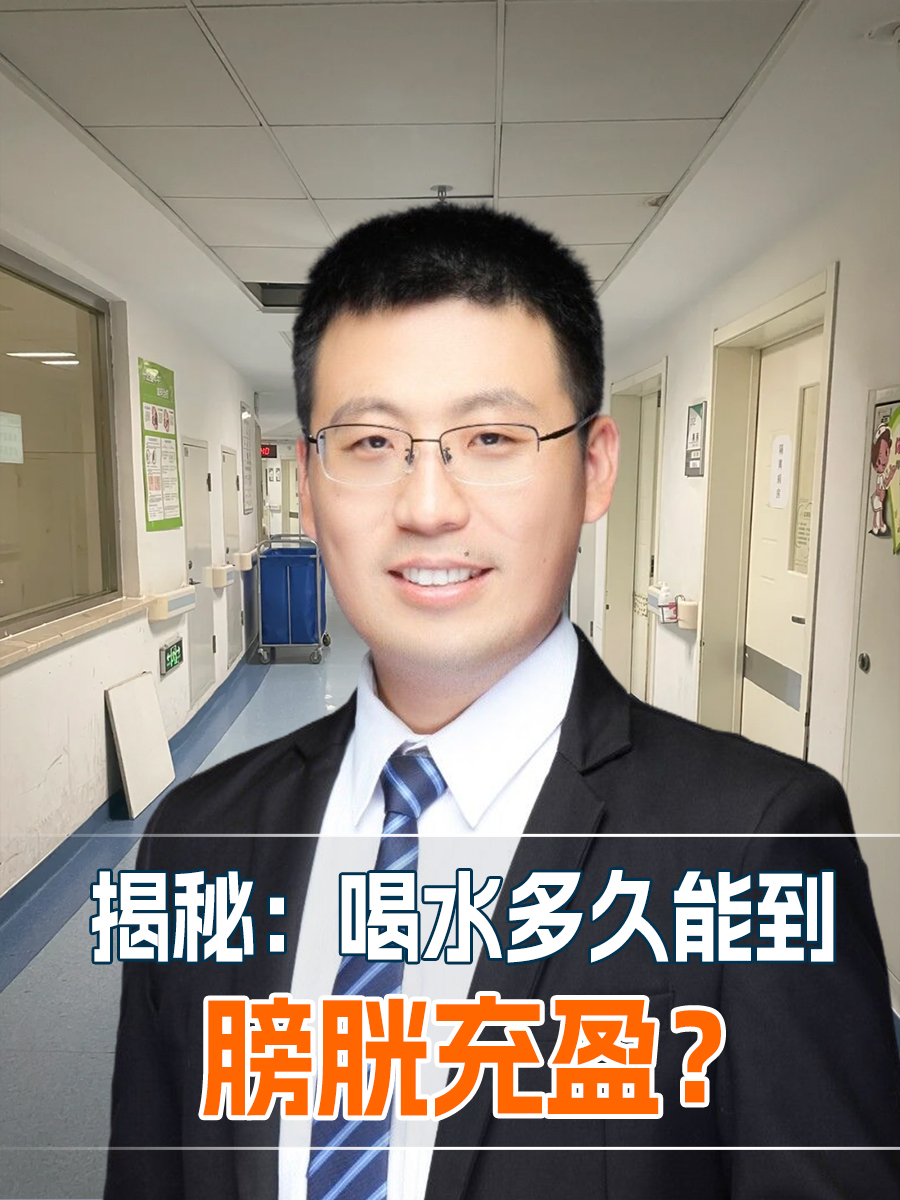 揭秘:喝水多久能到膀胱充盈?