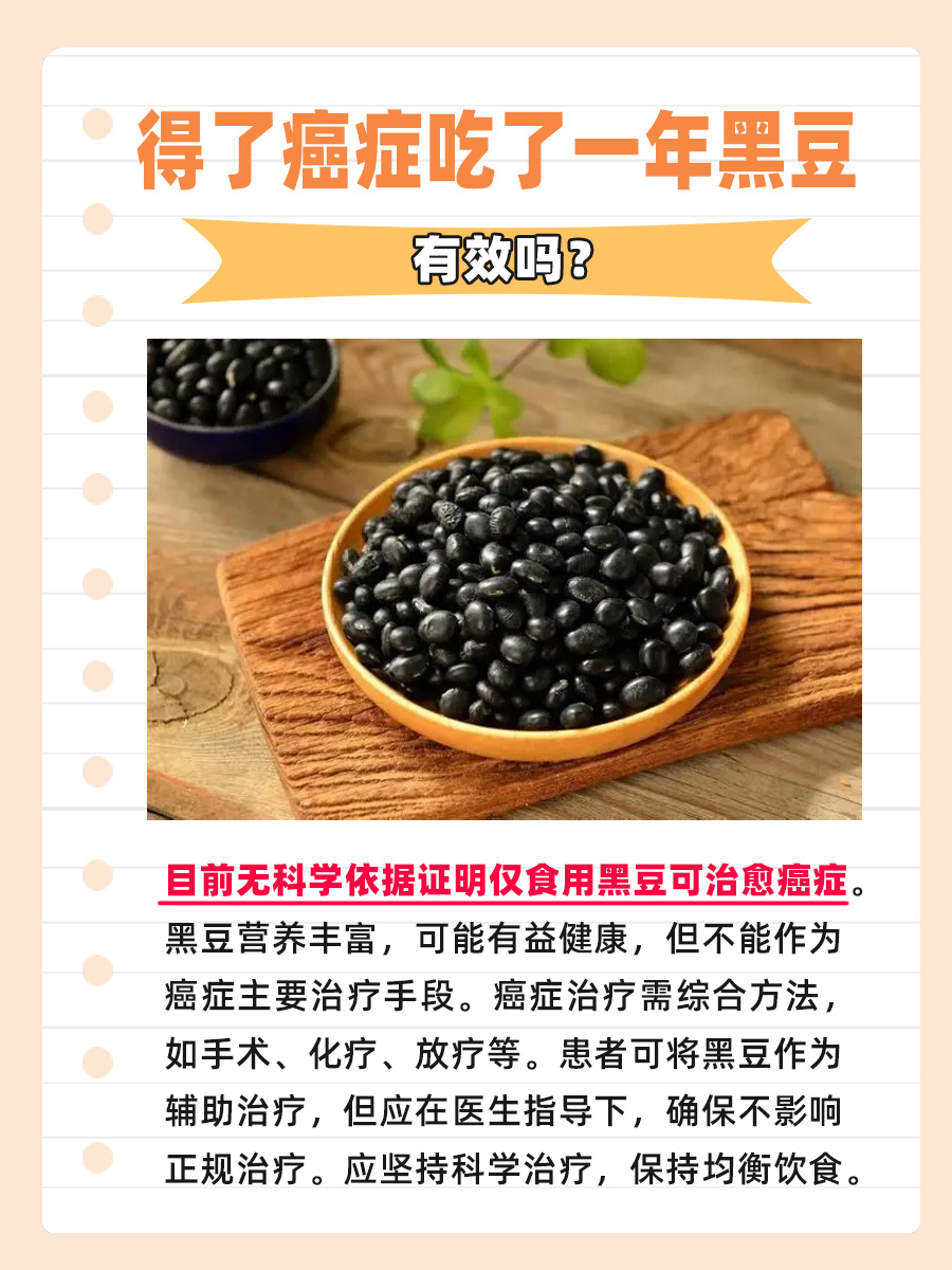 得了癌症，吃了一年黑豆真的有效吗？