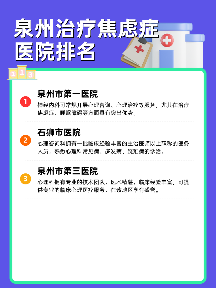 泉州治疗焦虑症医院排名