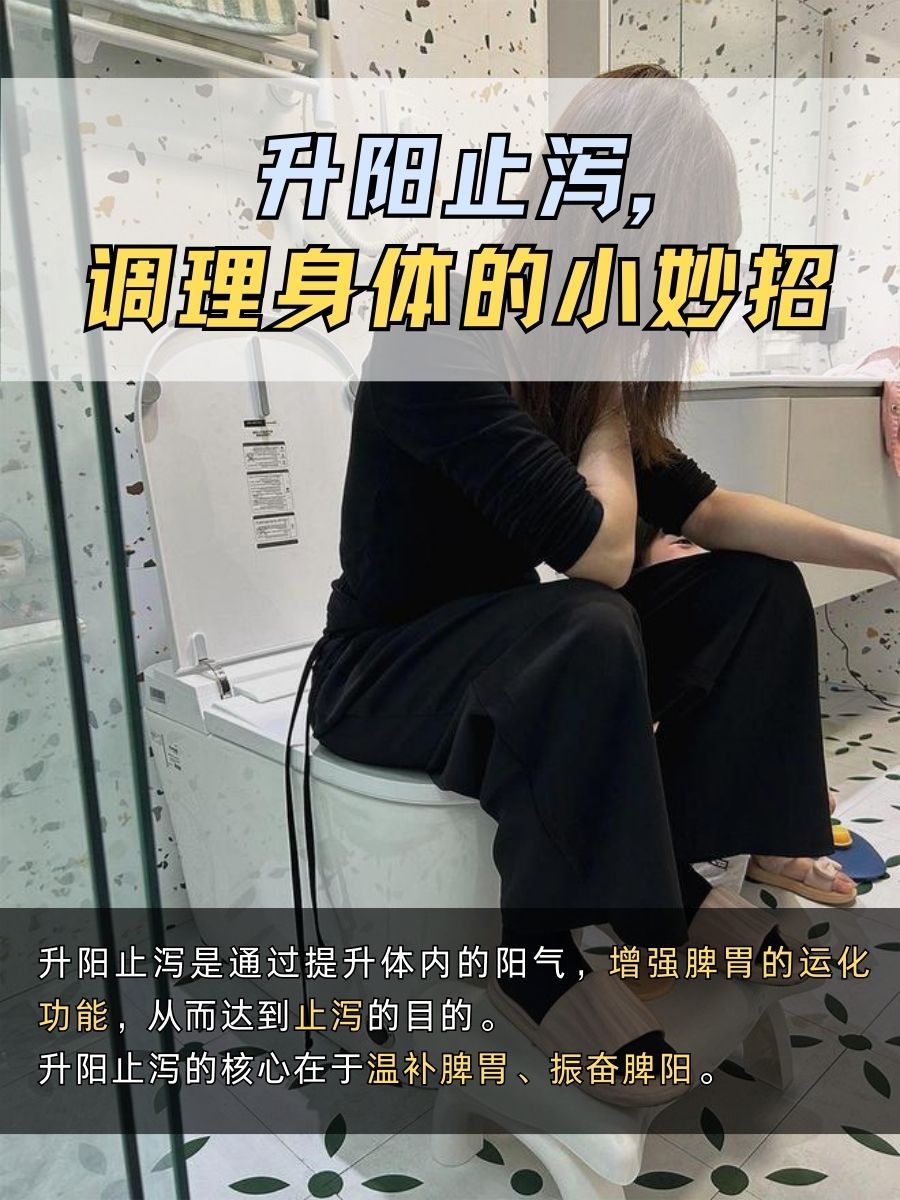 升阳止泻，调理身体的小妙招