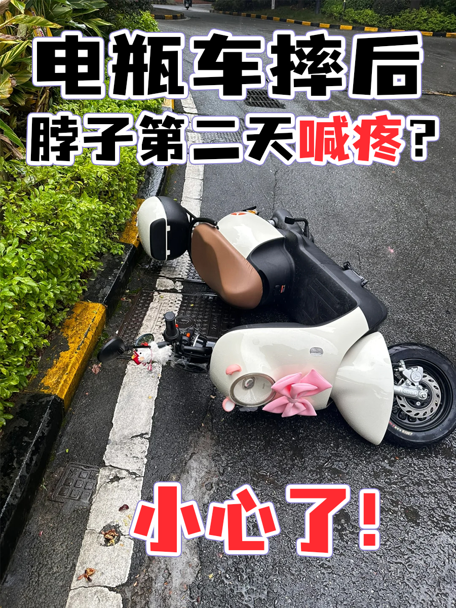 电瓶车摔后,脖子第二天喊疼?小心了!