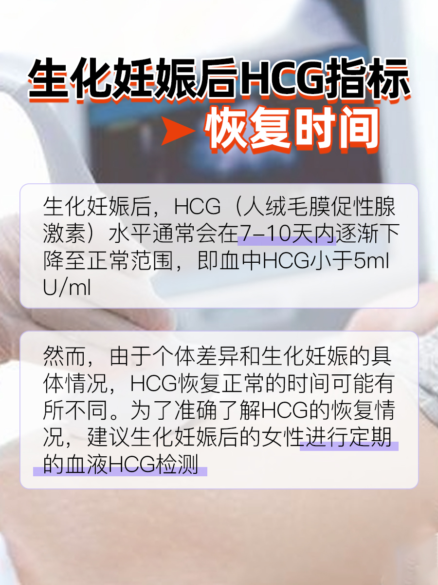 生化妊娠后HCG指标多久恢复正常?速看!