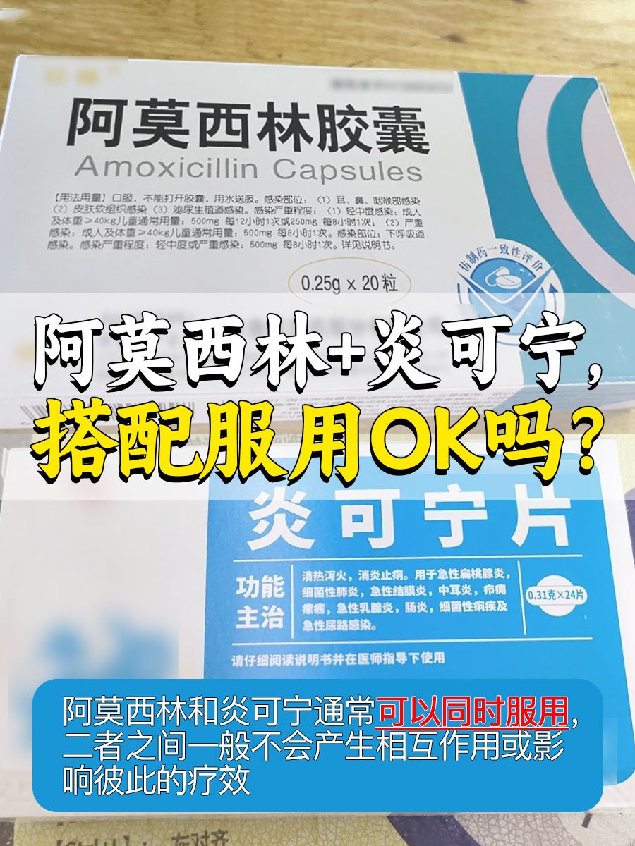 阿莫西林+炎可宁，搭配服用OK吗？