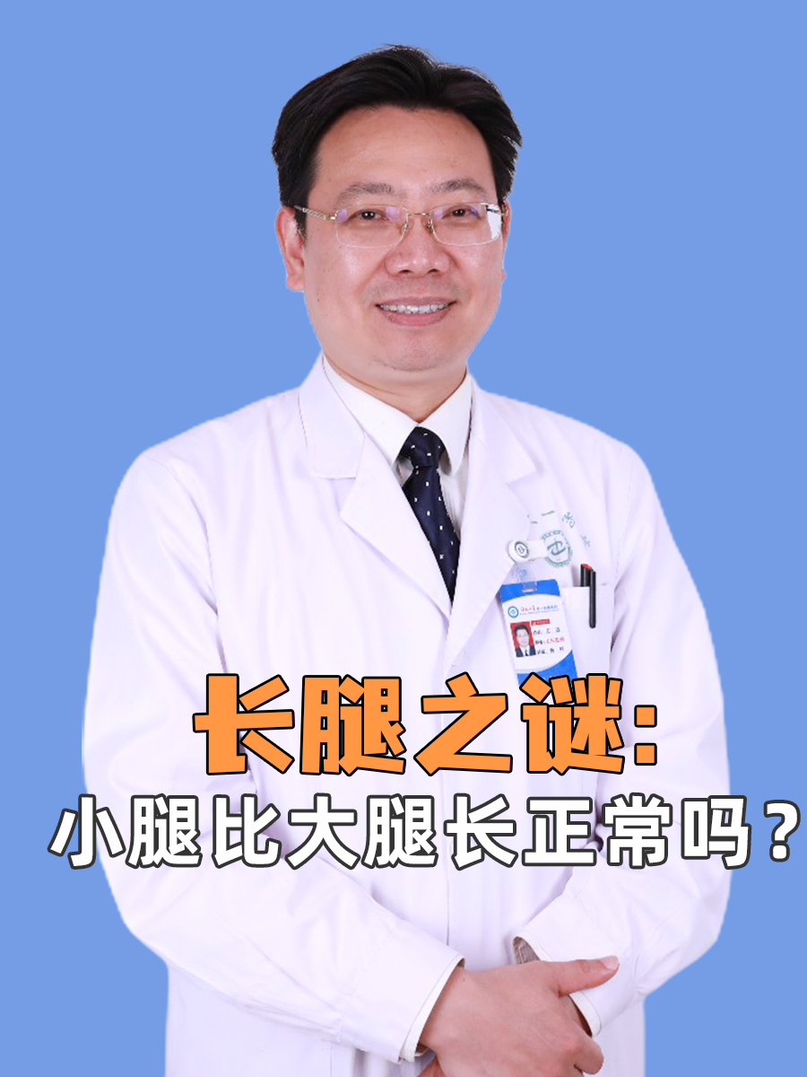 长腿之谜：小腿比大腿长正常吗？