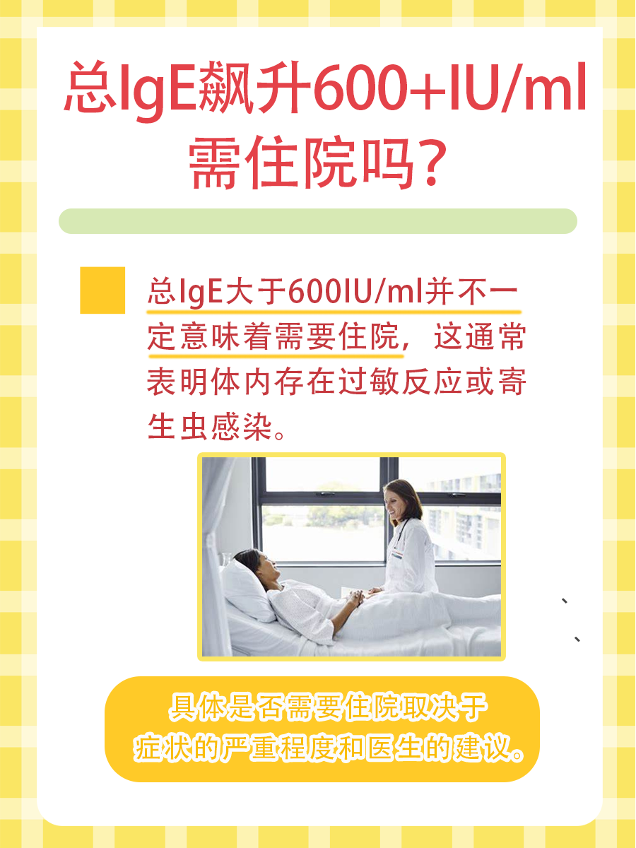 总IgE飙升600+IU/ml，需住院吗？