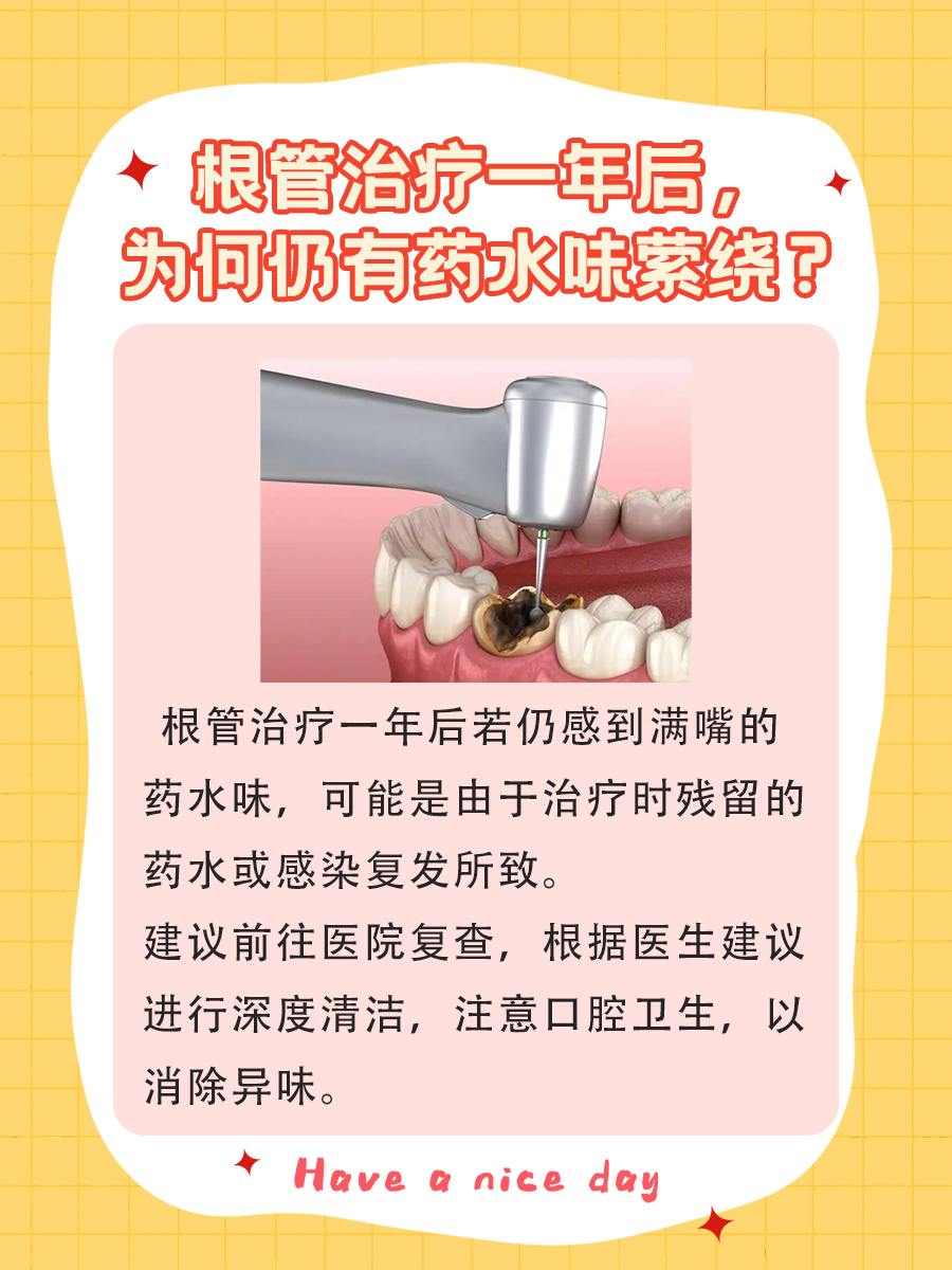 根管治疗一年后，为何仍有药水味萦绕？