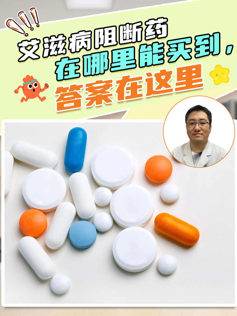 艾滋病阻断药在哪里能买到，答案在这里