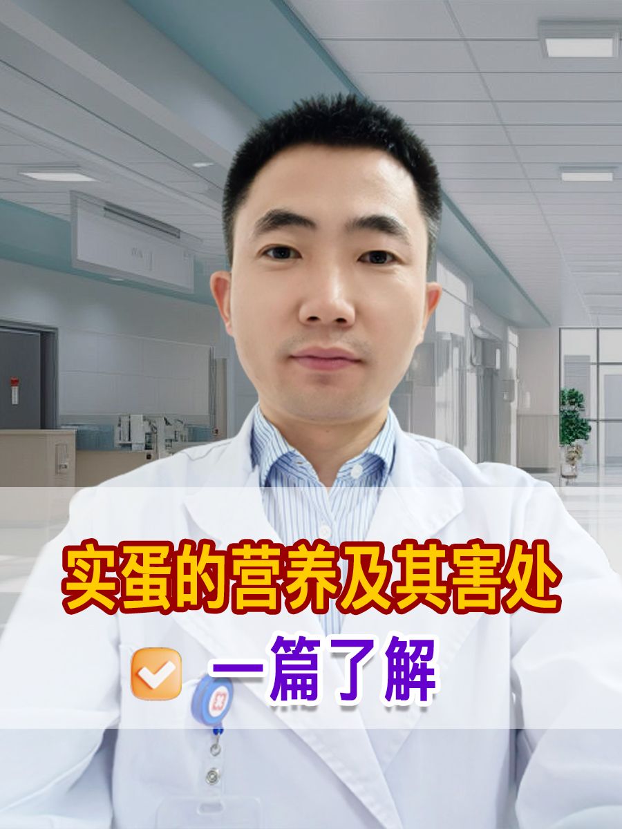 相信我！看完这篇让你明白实蛋有什么营养和害处