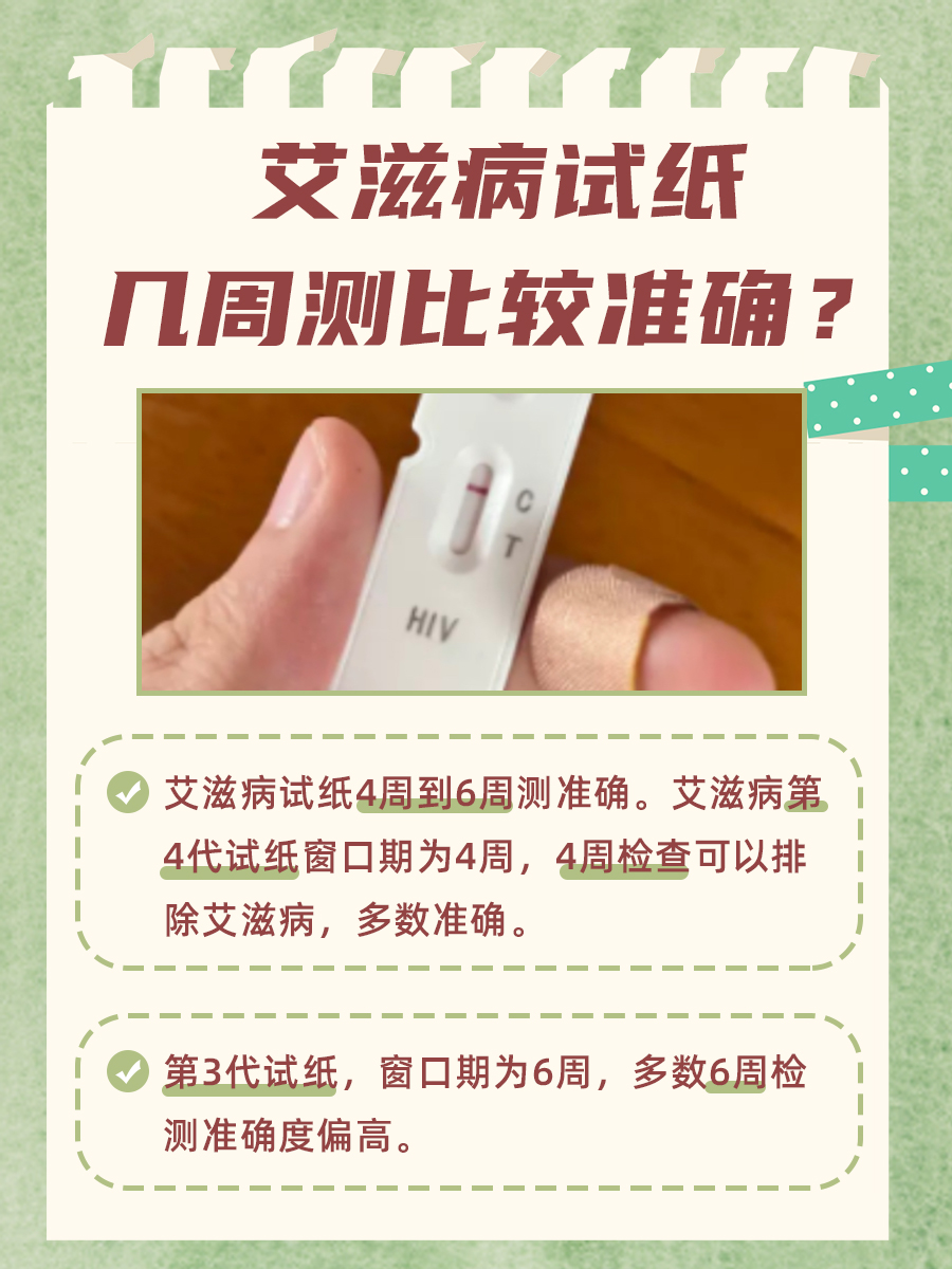 你是否知道：艾滋病试纸几周测准确？