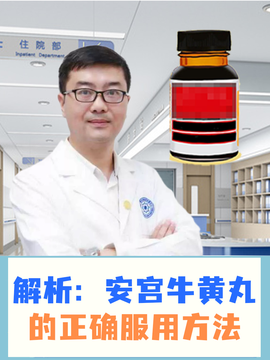解析：安宫牛黄丸的正确服用方法