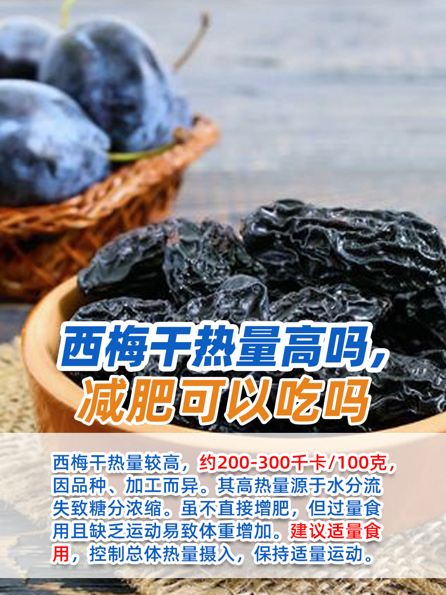 西梅干热量高不高,减肥也能吃?真相在这里!