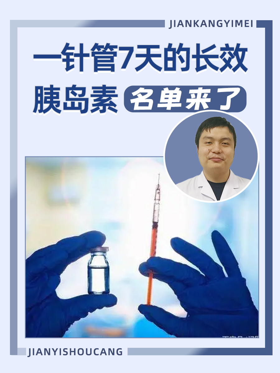 一针管7天的长效胰岛素，名单来了