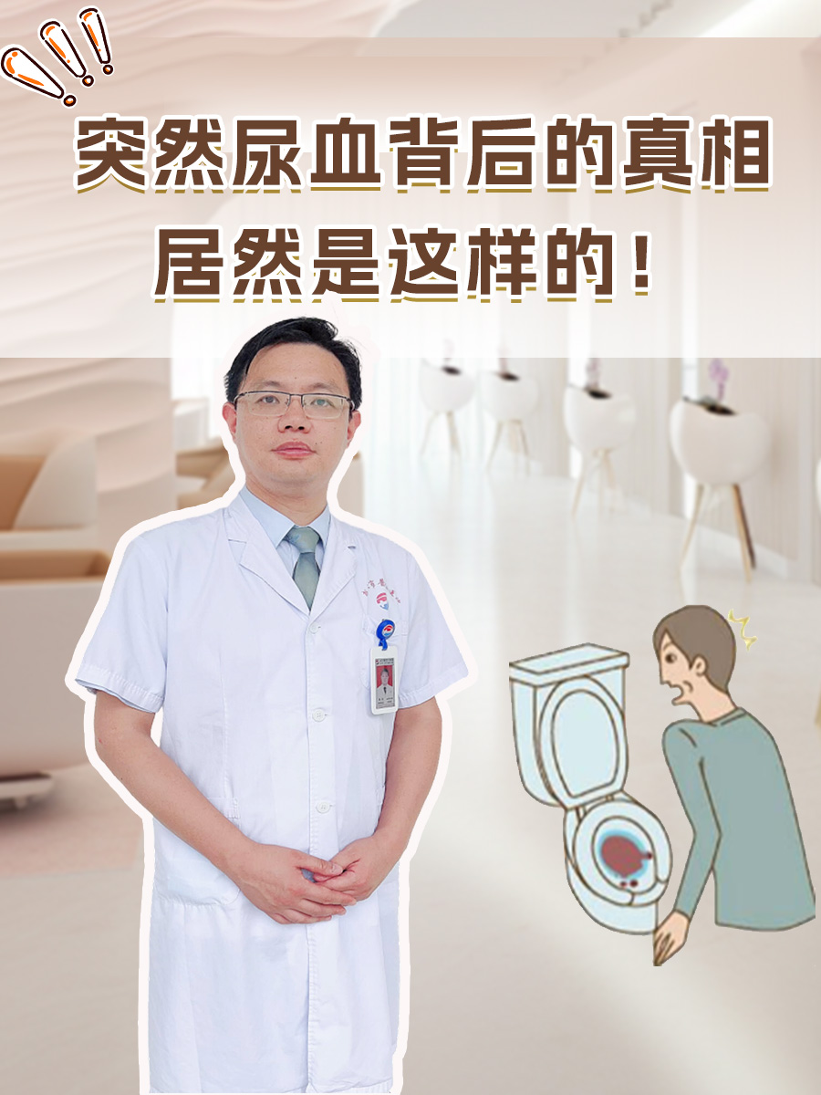 突然尿血背后的真相居然是这样的!
