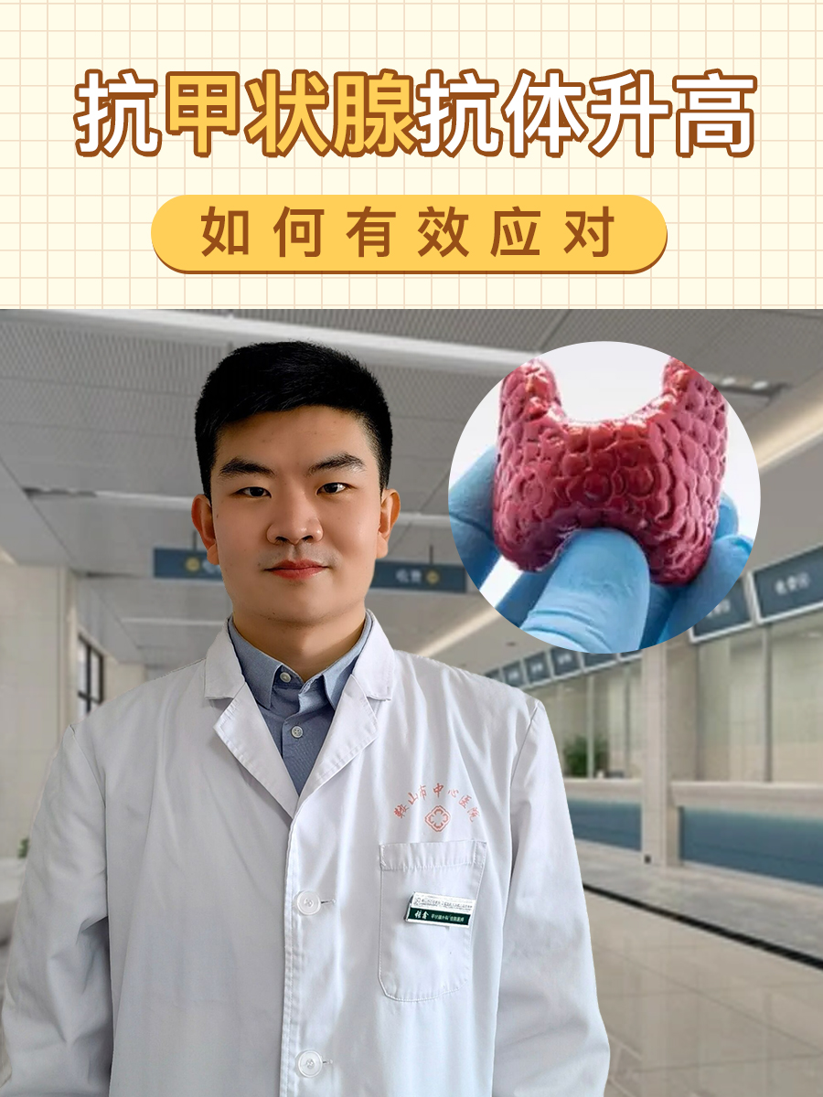 抗甲状腺抗体升高,如何有效应对