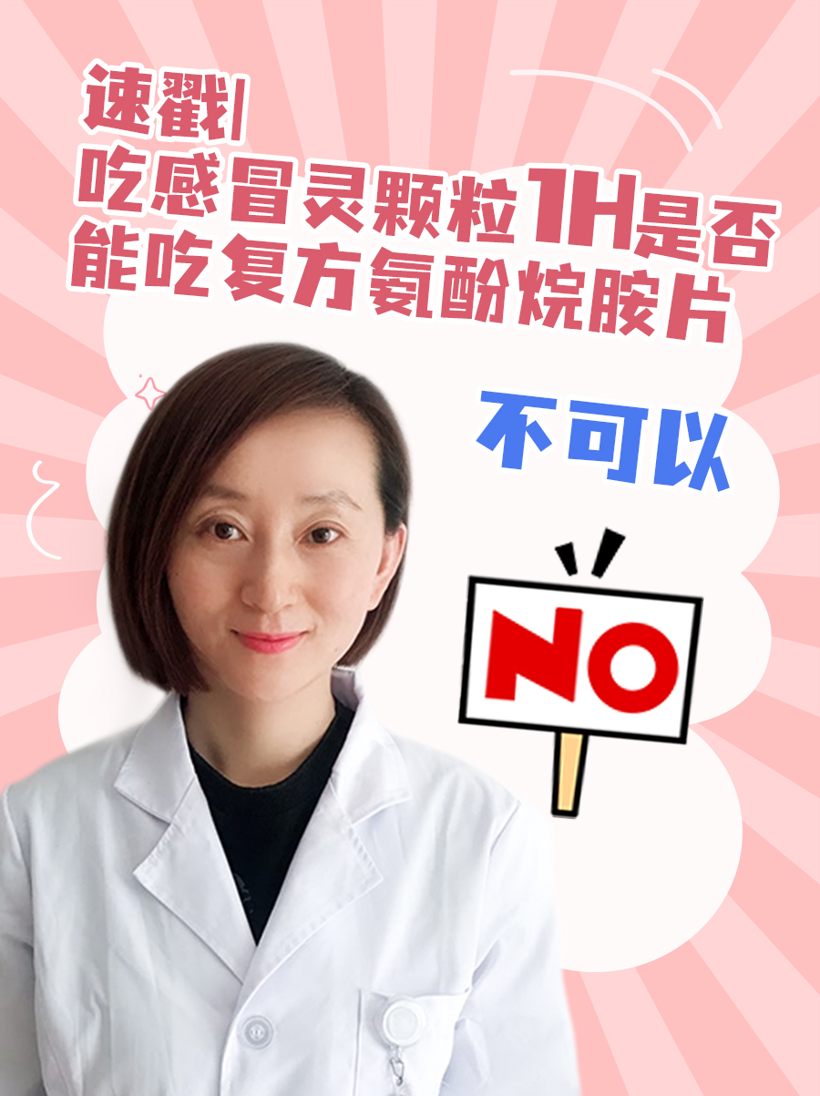 速戳｜吃感冒灵颗粒1h是否能吃复方氨酚烷胺片