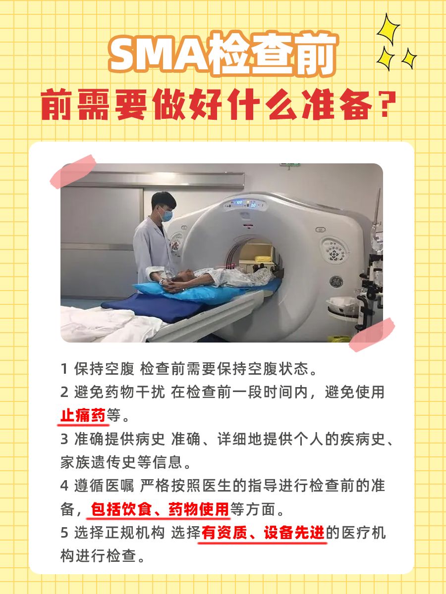 分享｜SMA检查是啥？一文教你读懂！