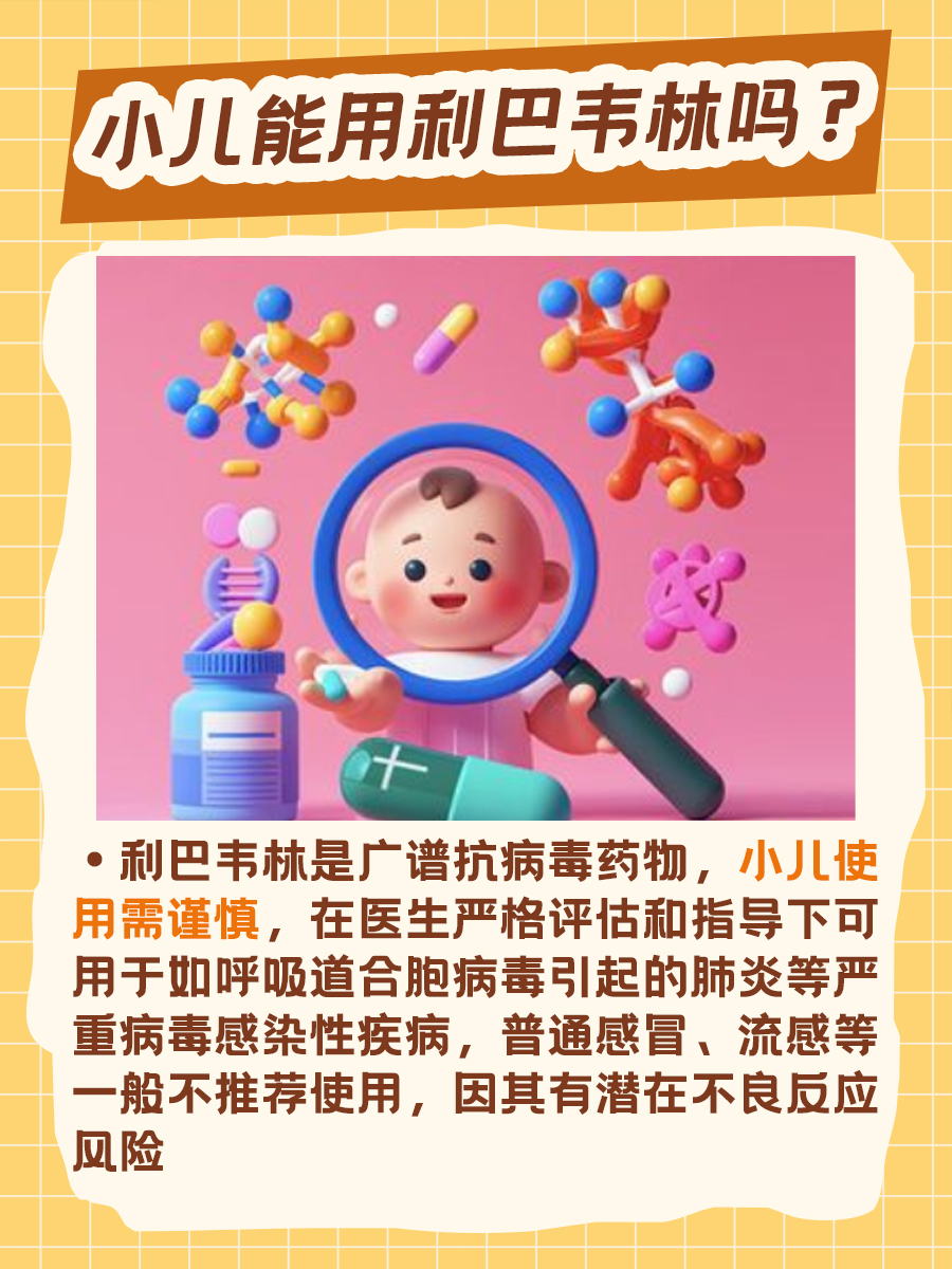 利巴韦林小儿能用吗？带你解析！