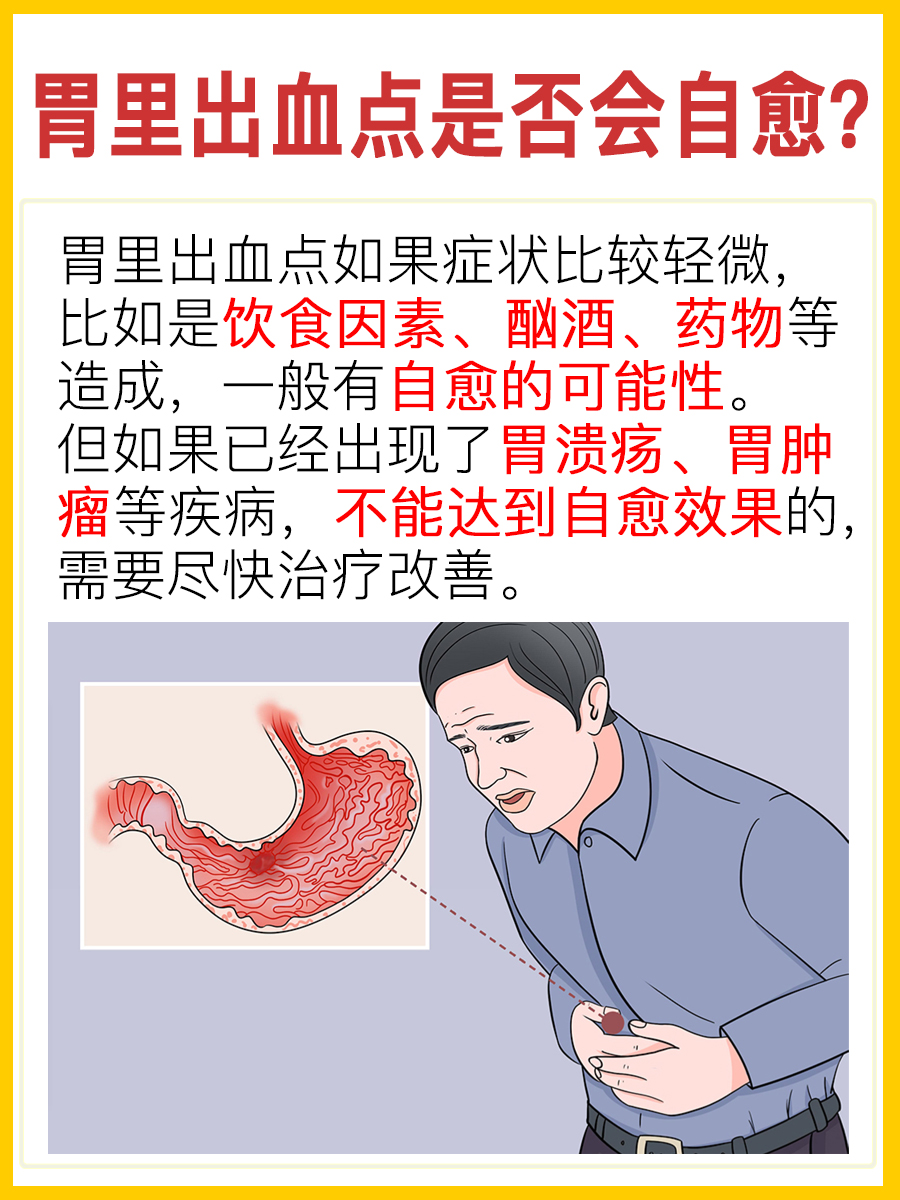 胃里出血点是否会自愈?答案来了