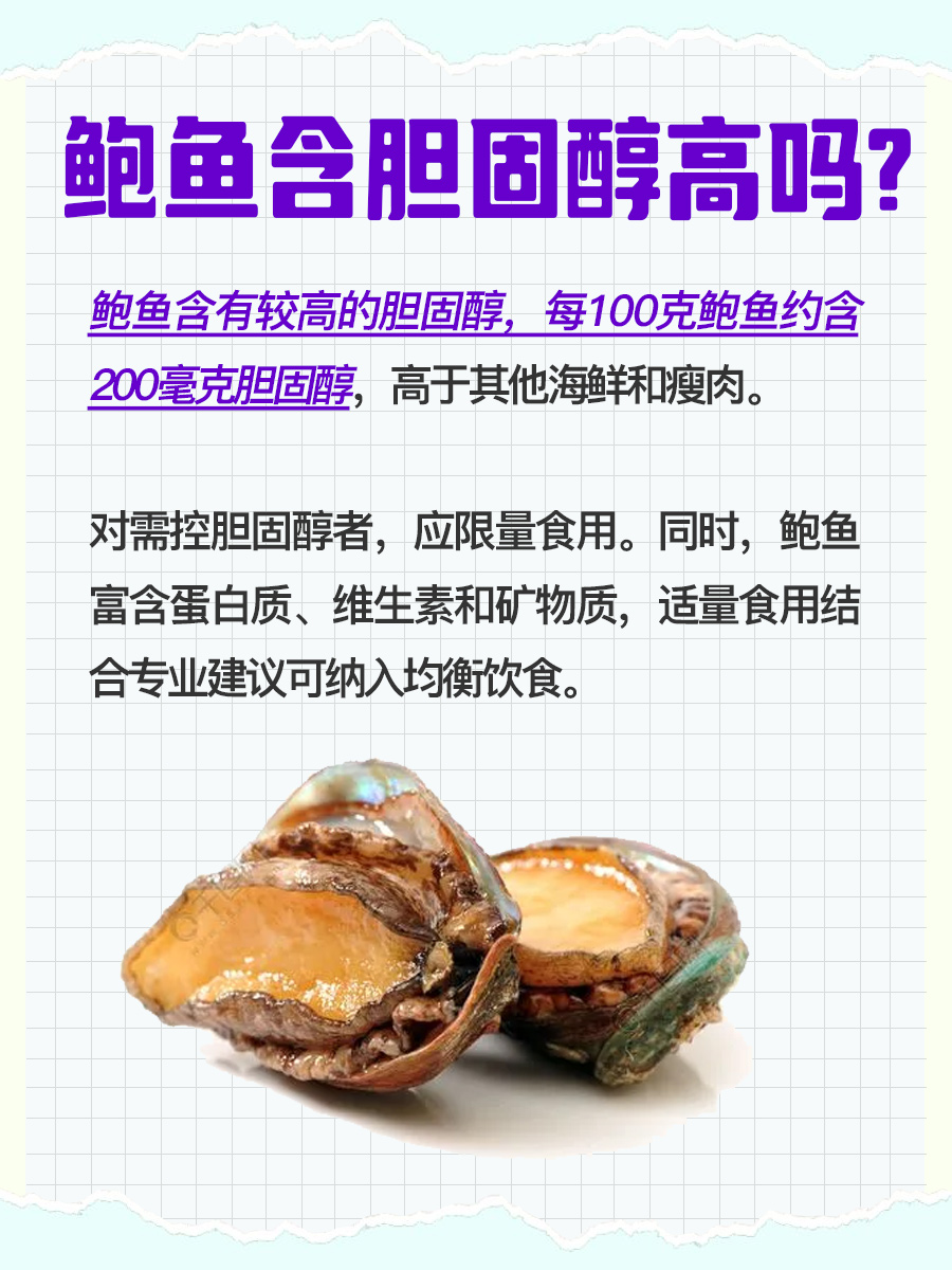 探索：鲍鱼胆固醇含量高吗？