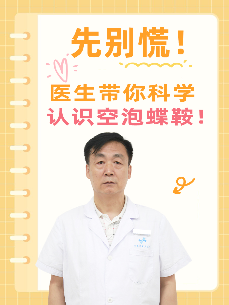 先别慌！医生带你科学认识空泡蝶鞍的影响！