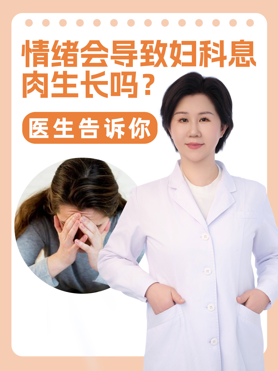 情绪会导致妇科息肉生长吗？医生告诉你