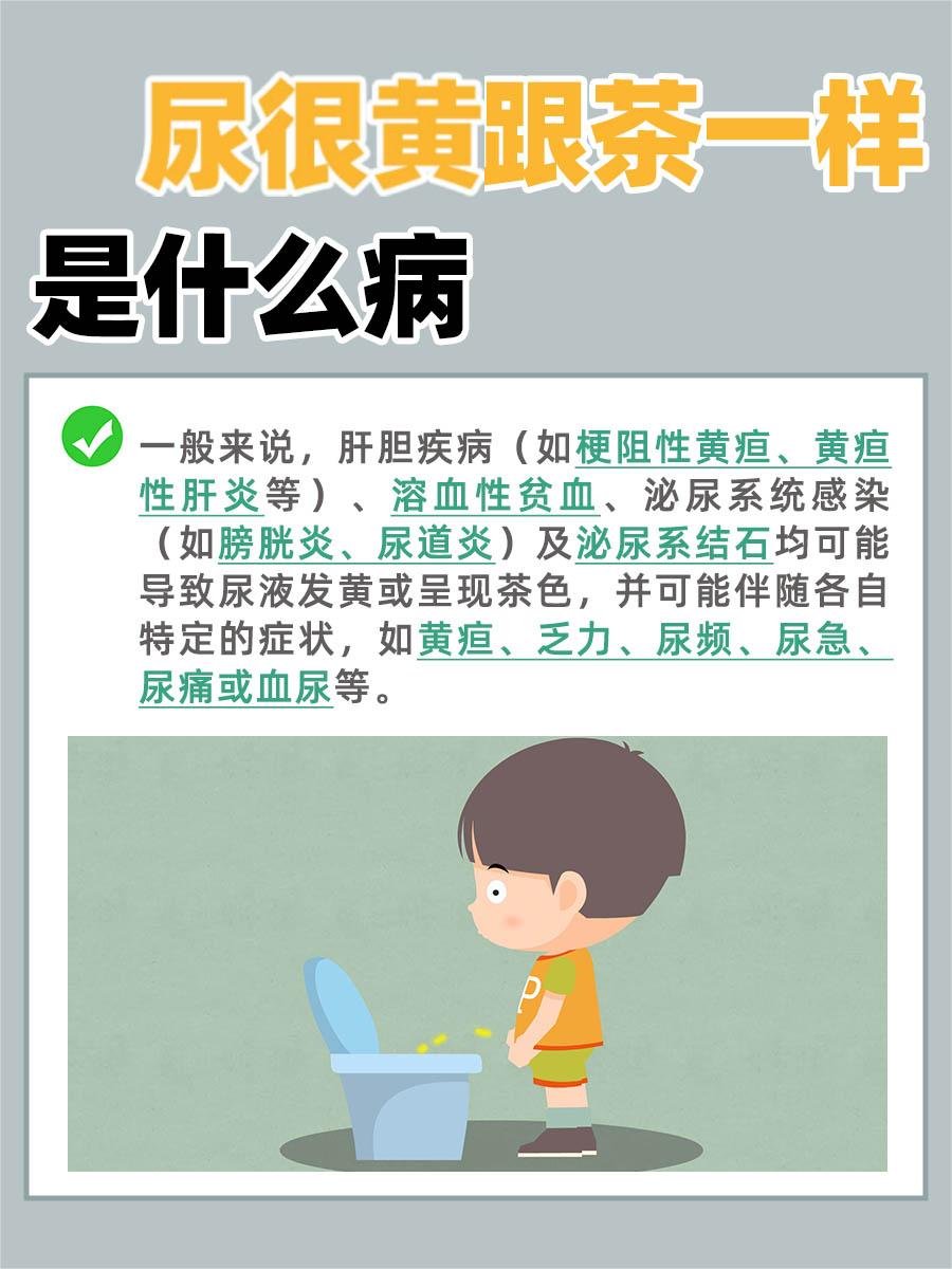 尿像茶一样黄是得了什么病？