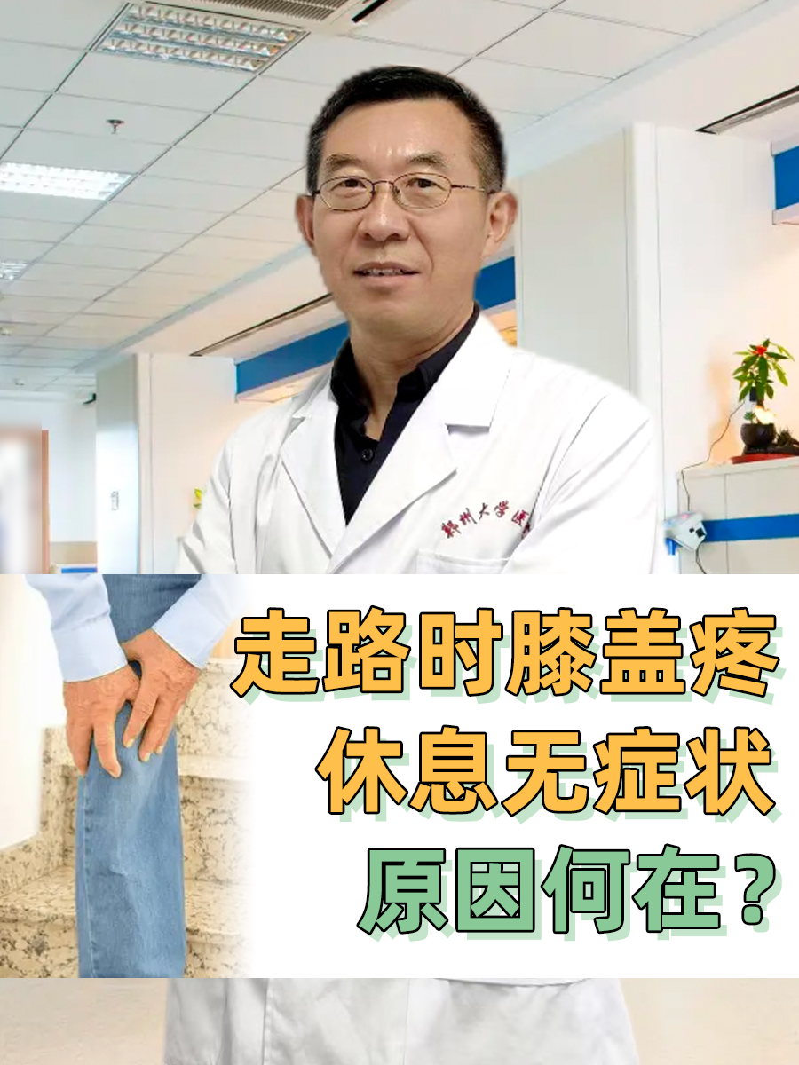 走路时膝盖疼，休息无症状，原因何在？