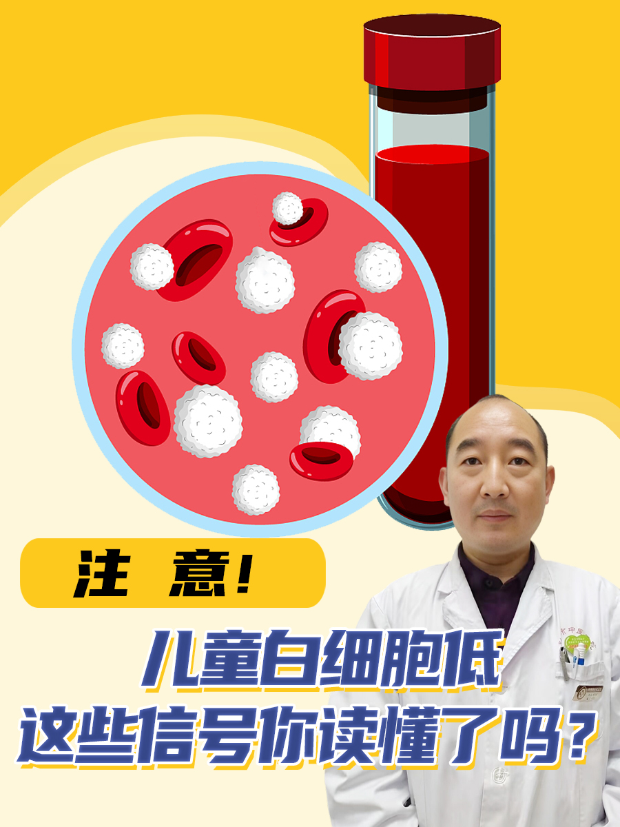 注意！儿童白细胞低，这些信号你读懂了吗？