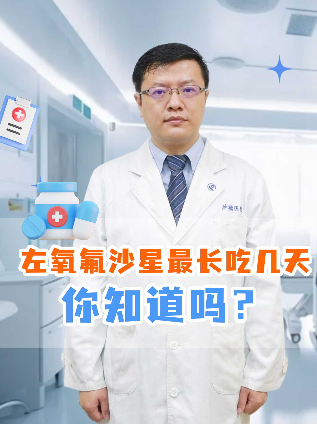左氧氟沙星最长吃几天，你知道吗？