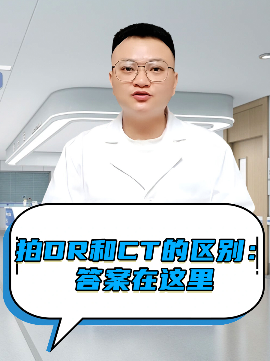 拍DR和CT的区别：答案在这里