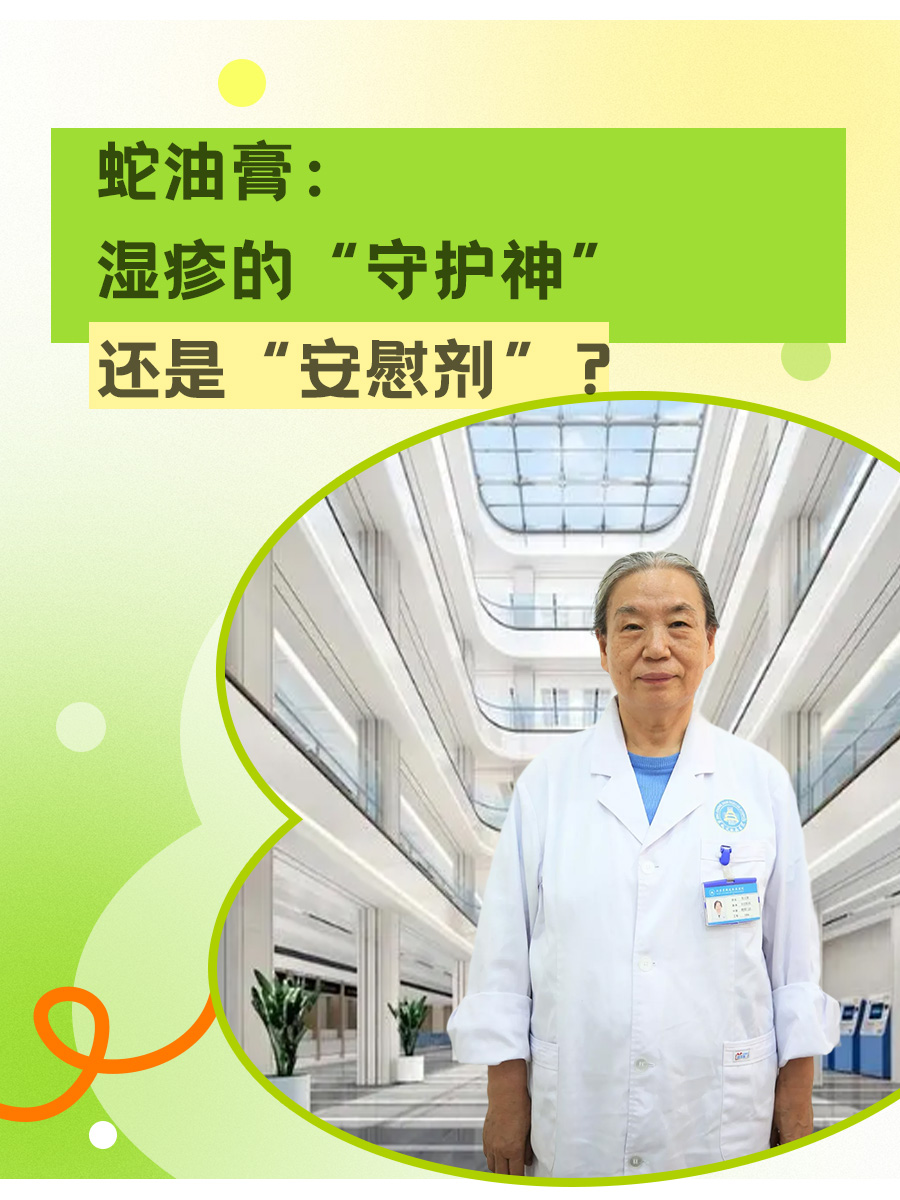 蛇油膏：湿疹的“守护神”还是“安慰剂”？