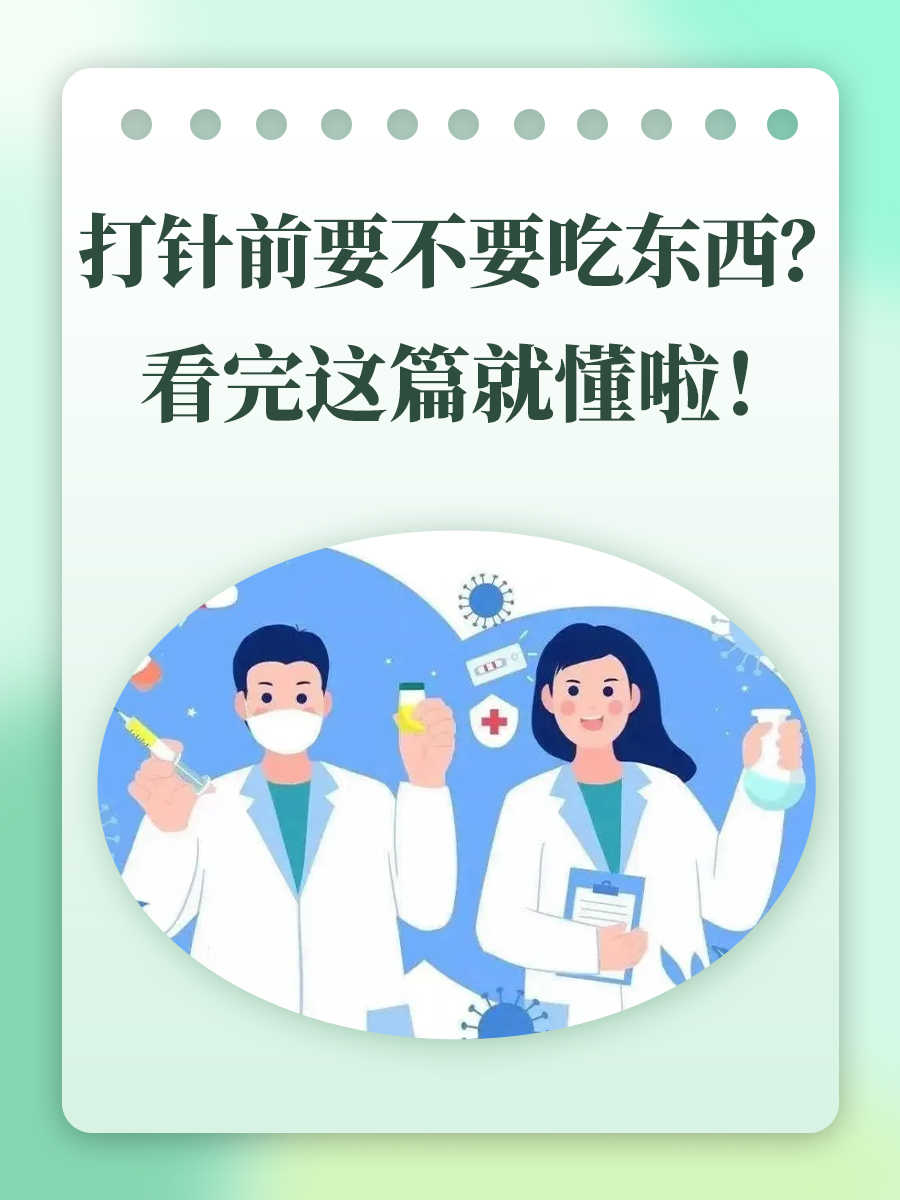 打针前要不要吃东西?看完这篇就懂啦!