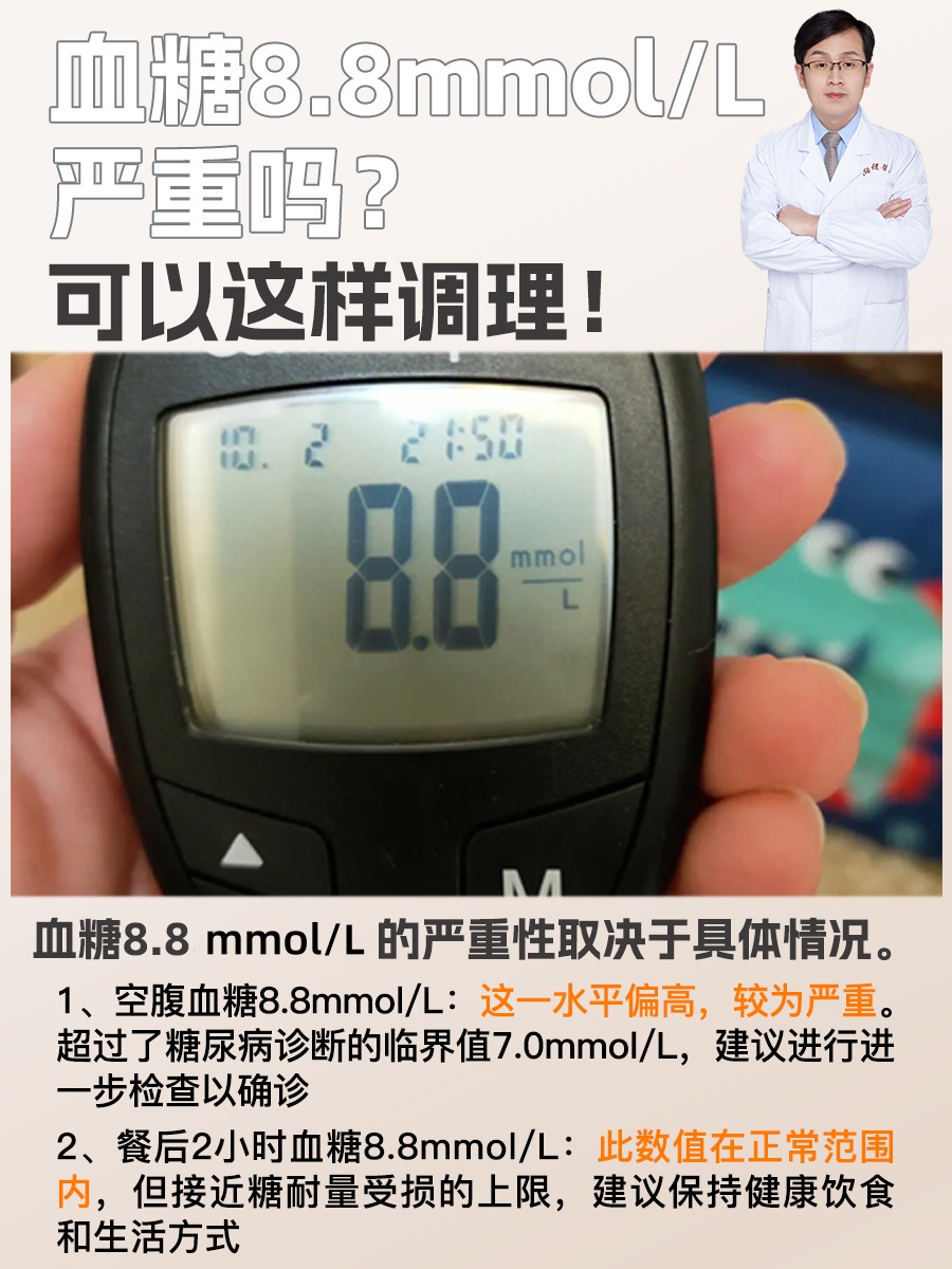 血糖8.8mmol/L严重吗？可以这样调理！