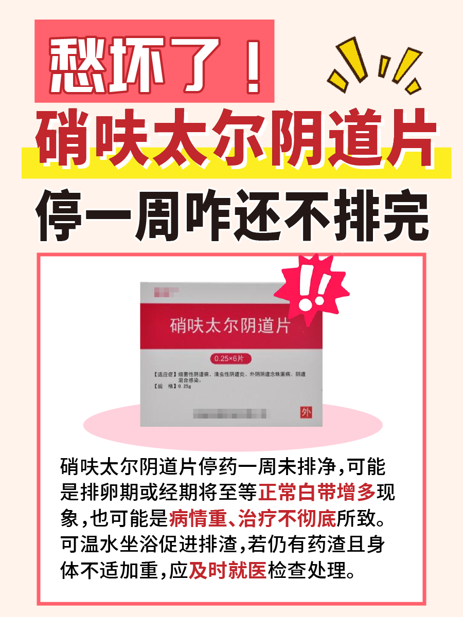 愁坏了！硝呋太尔阴道片停一周咋还不排完