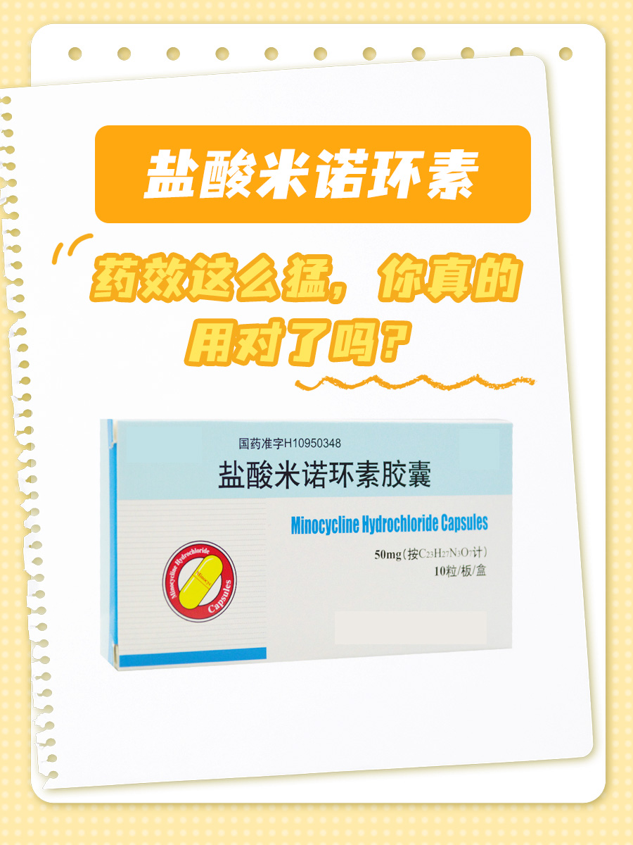 盐酸米诺环素药效这么猛，你真的用对了吗？