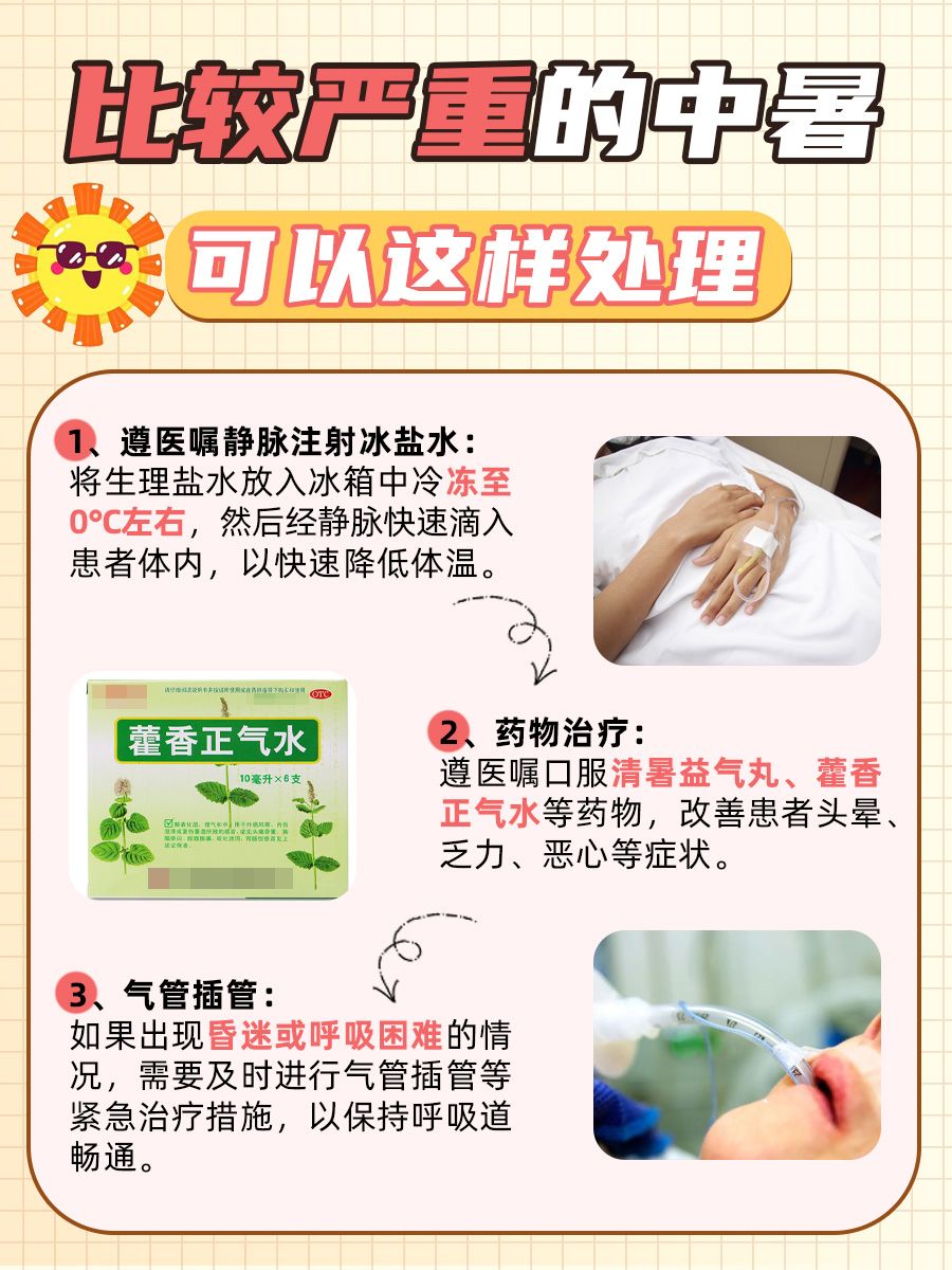 热到中暑，赶紧这样做！