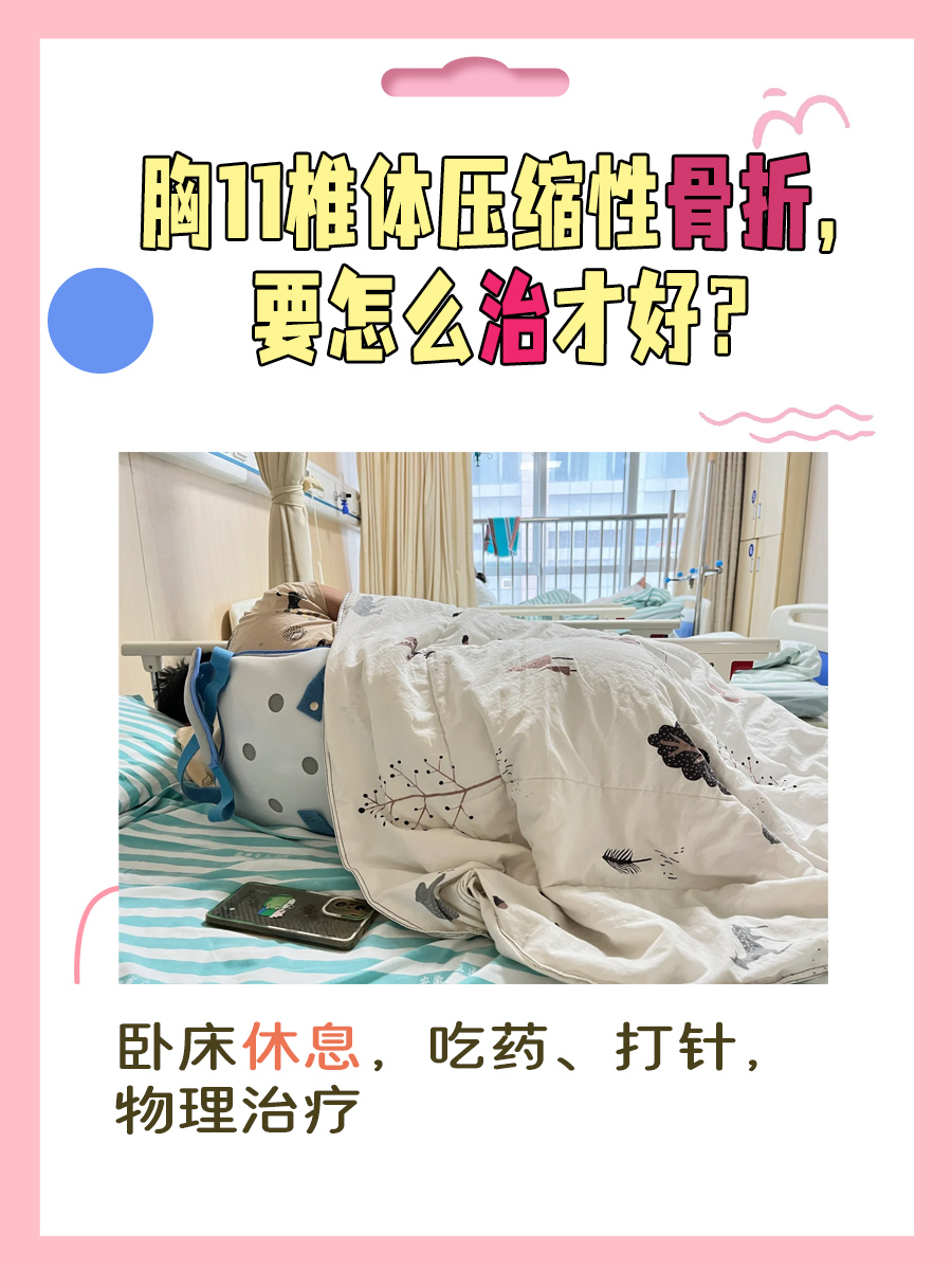 胸11椎体压缩性骨折，要怎么治才好？