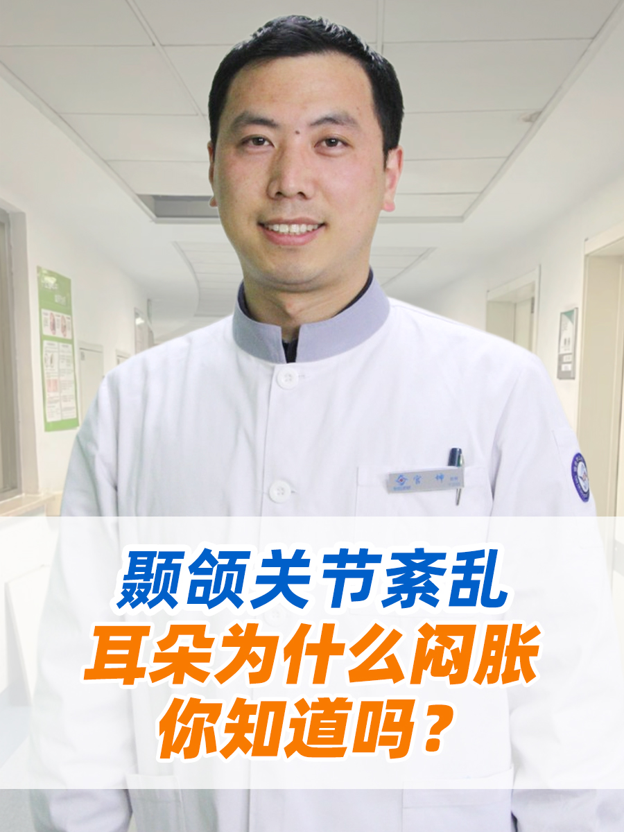 颞颌关节紊乱耳朵为什么闷胀,你知道吗?