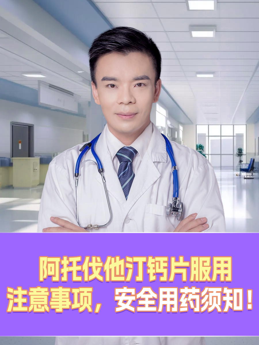 阿托伐他汀钙片服用注意事项，安全用药须知！