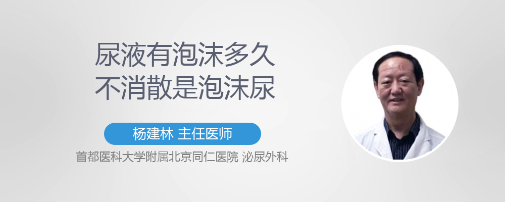 泡沫尿多久消失算正常