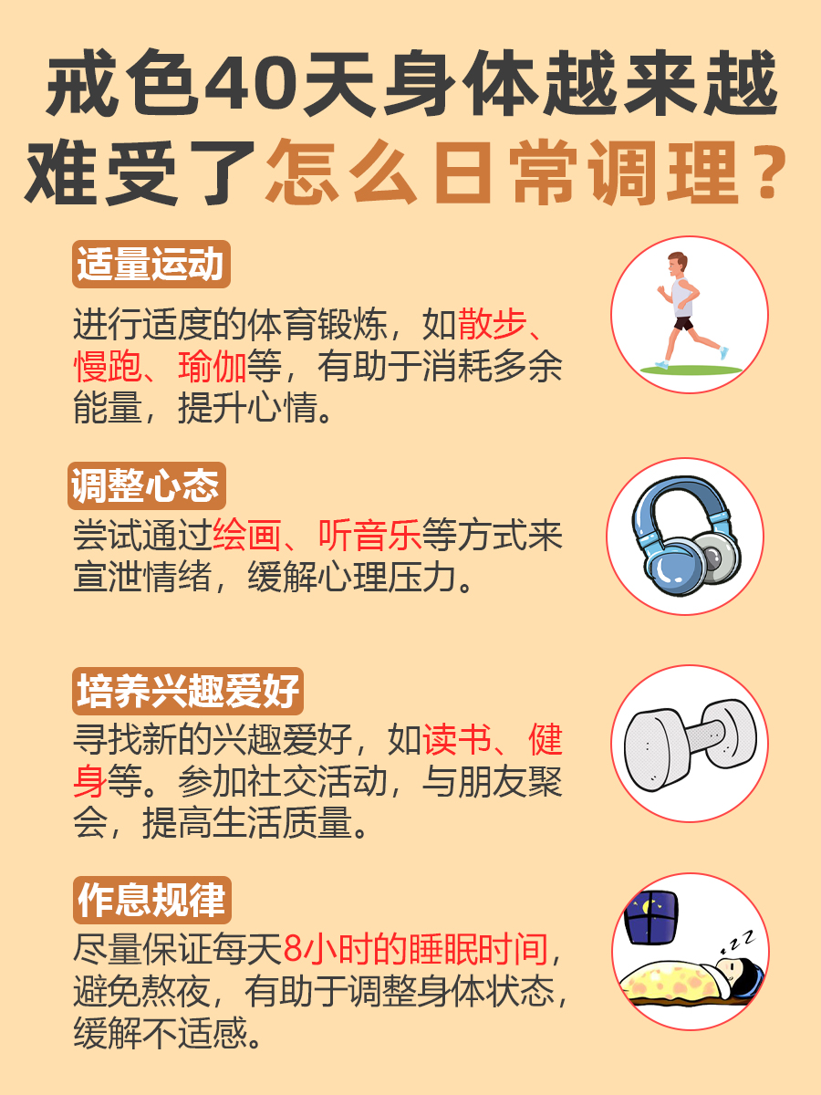 戒色40天身体越来越难受了:竟然是这些原因