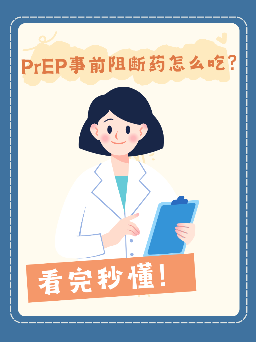 PrEP事前阻断药怎么吃?看完秒懂!