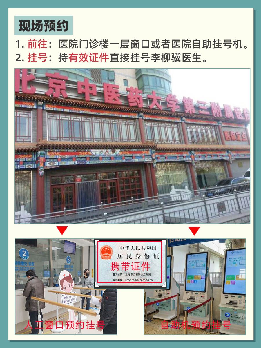 北京中医药大学第三附属医院李柳骥医生怎么样？怎么挂号？