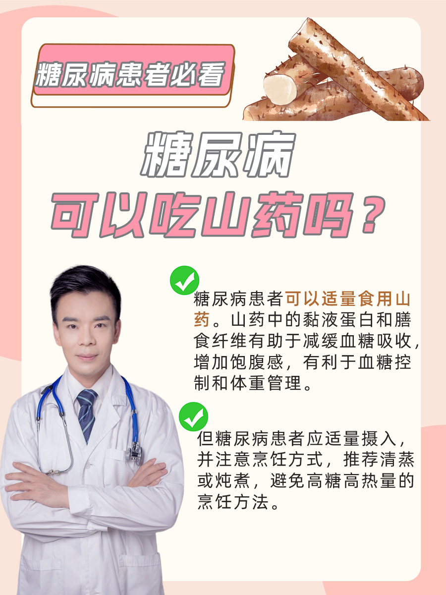 糖尿病患者必看：糖尿病可以吃山药吗？